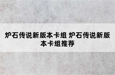 炉石传说新版本卡组 炉石传说新版本卡组推荐